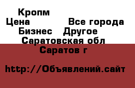 Кропм ghufdyju vgfdhv › Цена ­ 1 000 - Все города Бизнес » Другое   . Саратовская обл.,Саратов г.